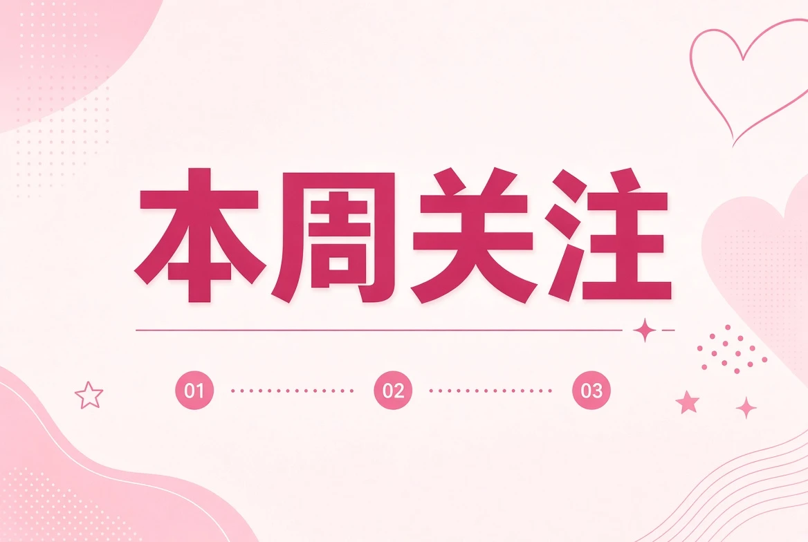 糖心Vlog本周关注图片